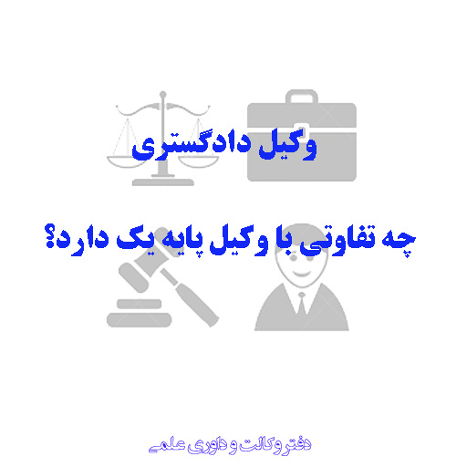 کار آموز وکالت - دفتر وکالت و داوری علمی ، وکیل پایه یک دادگستری ، اختیارات کارآموز وکالت ، تفاوت کارآموز با وکیل پایه یک ، اختیارات وکیل پایه یک