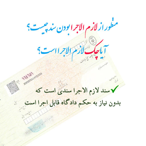 (در روش‌ های تبدیل چک به پول توجه نمایید که) چک در حکم اسناد لازم الاجرا است