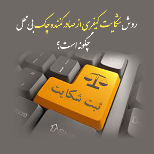 مهلت قانونی برای شکایت کیفری چک - چک بی محل