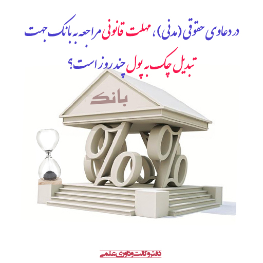 مهلت های قانونی ارائه چک به بانک - دعاوی حقوقی چک