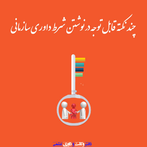 نکات داوری سازمانی