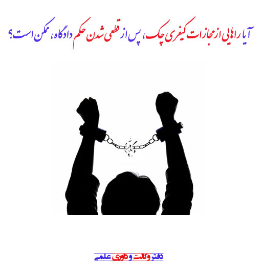 مجازات کیفری چک چگونه از بین می رود؟