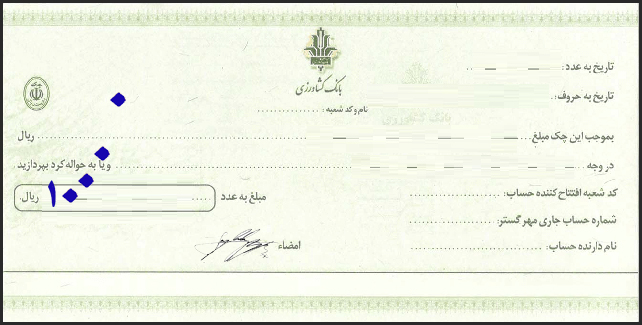 آیا اضافه کردن مبلغ در چک سفید امضا، مجاز است؟