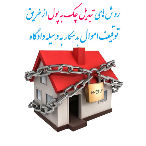 نحوه تبدیل چک به پول (قسمت دوم:توقیف اموال)