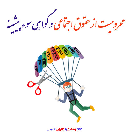 سوابقی که مطابق قانون باید در گواهی سوء پیشینه کیفری ذکر شود