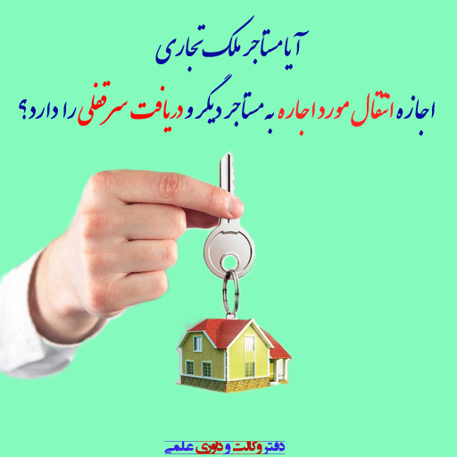 تخلیه با نصف حق کسب و پیشه یا تجارت
