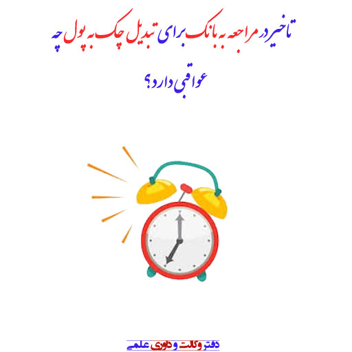  آثار عدم رعایت مهلت های قانونی فوق برای ارائه چک به بانک