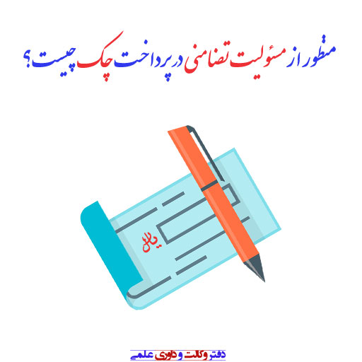 مسولیت تضامنی چک