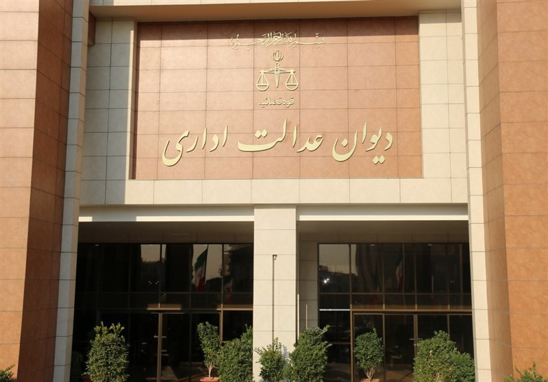 دیوان عدالت اداری